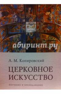 Церковное искусство. Изучение и преподавание