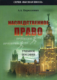 Наследственное право: Учебное пособие - ('Высшая школа')