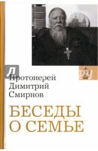 Беседы о семье. Протоиерей Димитрий Смирнов