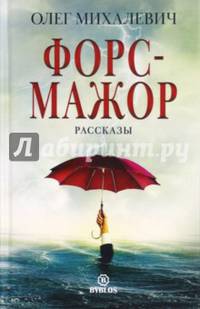 Форс-мажор. Рассказы
