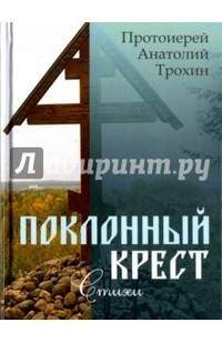Поклонный крест. Стихи