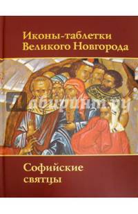 Иконы-таблетки Великого Новгорода. Софийские святцы. Свод русской иконописи