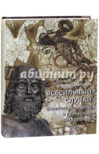 Всесильный случай. Великие моменты в греческой археологии