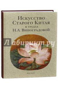 Искусство Старого Китая в трудах Н.А. Виноградовой