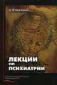 Лекции по психиатрии