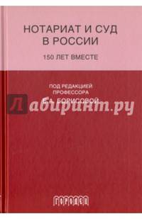 Ноториат и суд в России. 150 лет вместе