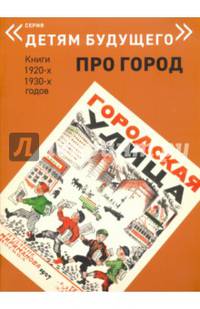 Городская улица. Выпуск: Про город. Книги 1920-х, 1930-х годов