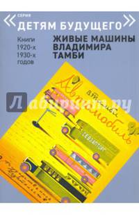 Автомобиль. Выпуск: Живые машины Владимира Тамби