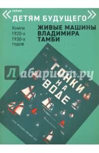 Гонки на воде. Выпуск: Живые машины Владимира Тамби