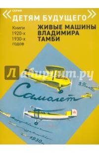 Самолет. Выпуск: Живые машины Владимира Тамби