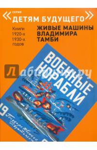 Военные корабли. Выпуск: Живые машины Владимира Тамби