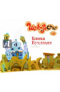Блоха Бухлюля