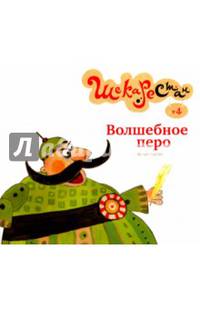 Волшебное перо