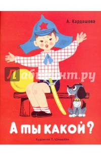 А ты какой?