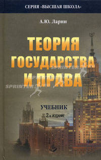 Теория государства и права. Учебник. Гриф МО РФ