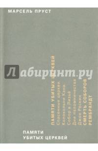Памяти убитых церквей