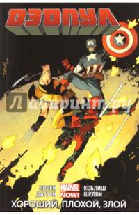 Дэдпул. Том 3. Хороший, плохой, злой