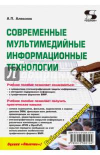 Современные мультимедийные информационные технологии. Учебное пособие