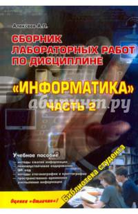 Сборник лабораторных работ по дисциплине "Информатика". Часть 2. Учебное пособие