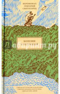 Болезни и верующий, пер. с греч.