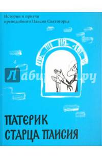 Патерик старца Паисия. Истории и притчи преподобного Паисия Святогорца