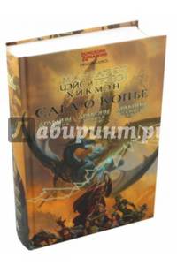 Сага о Копье. Драконы Осенних Сумерек. Драконы Зимней Ночи. Драконы Весеннего Рассвета