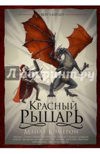 Красный рыцарь. Подарочное издание