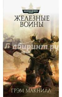 Железные Воины
