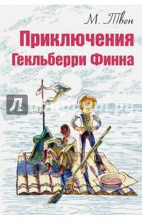 Приключения Гекльберри Финна