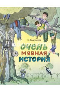 Очень мявная история