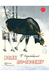 Всяк по-своему