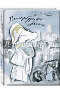 Петербургские повести