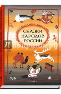 Сказки народов России
