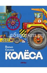 Колёса