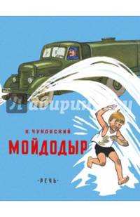 Мойдодыр