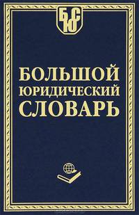 Большой юридический словарь - 2 изд.