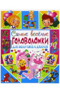 Самые веселые головоломки для мальчиков и девочек