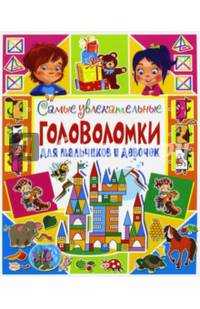 Самые увлекательные головоломки для мальчиков и девочек