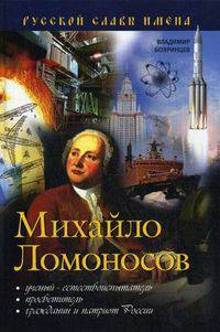 Михайло Ломоносов. Ученый-естествоиспытатель, просветитель, гражданин и патриот России