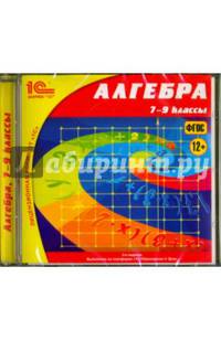 Алгебра. 7-9 классы. ФГОС (CDpc)
