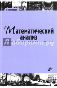 Математический анализ. Учебник для ВУЗов