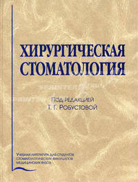 Хирургическая стоматология. Учебник для ВУЗов. 4-е изд., перераб.и доп. (бежевый пер). Под ред. Робустовой Т.Г.