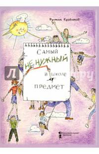 Самый ненужный в школе предмет