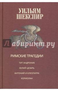 Римские трагедии. Тит Андроник. Юлий Цезарь. Антоний и Клеопатра. Кориолан