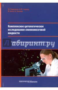 Комплексное цитологическое исследование спинномозговой жидкости