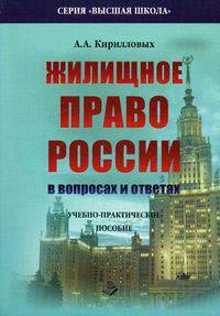 Жилищное право России в вопросах и ответах. Учебно-практическое пособие. Гриф МО РФ
