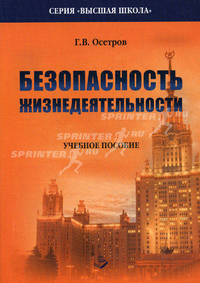 Безопасность жизнедеятельности. Учебное пособие. Гриф МО РФ
