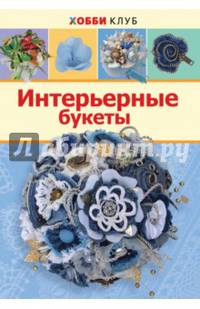 Интерьерные букеты. Хобби клуб