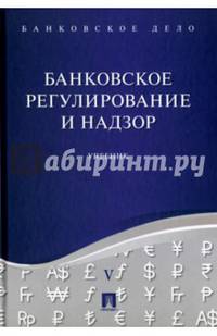 Банковское дело. В 5-ти томах. Том 5. Банковское регулирование и надзор. Учебник