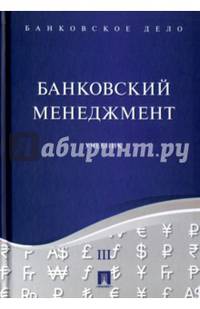 Банковское дело. В 5-ти томах. Том 3. Банковский менеджмент. Учебник